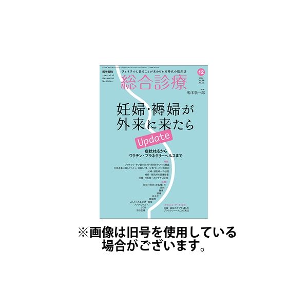 総合診療 2025/04/15発売号から1年(12冊)(雑誌)（直送品）