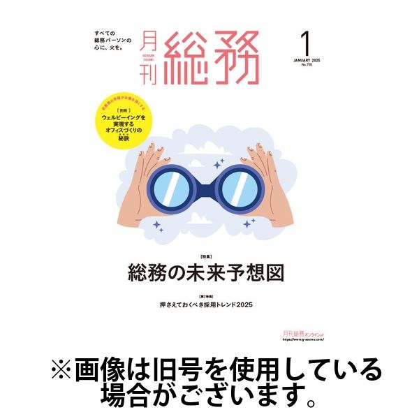 月刊総務 2025/04/08発売号から1年(12冊)(雑誌)（直送品）