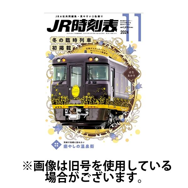 JR時刻表 2025/04/21発売号から1年(12冊)(雑誌)（直送品）