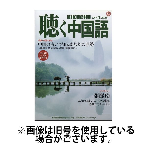 聴く中国語 2025/04/10発売号から1年(12冊)(雑誌)（直送品）