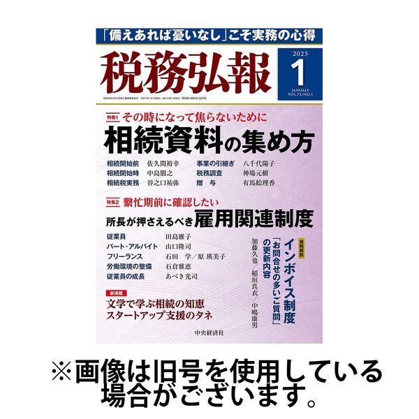 税務弘報 2025/04/04発売号から1年(12冊)(雑誌)（直送品）