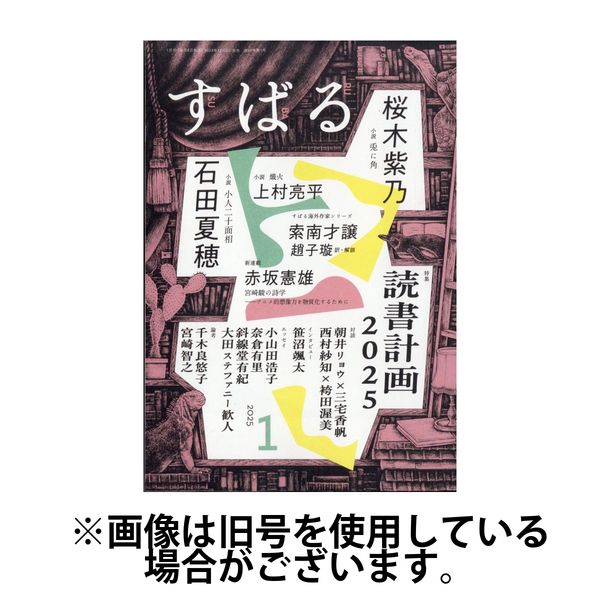 すばる 2025/04/04発売号から1年(12冊)(雑誌)（直送品）