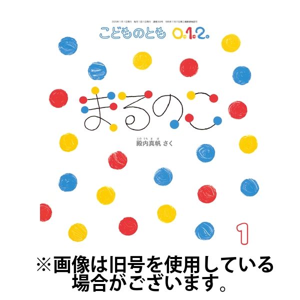 こどものとも0．1．2． 2025/04/03発売号から1年(12冊)(雑誌)（直送品）