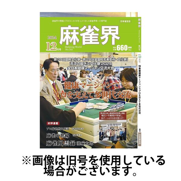 麻雀界 2025/04/01発売号から1年(12冊)(雑誌)（直送品）