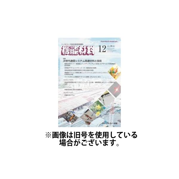 機能材料 2025/04/07発売号から1年(12冊)(雑誌)（直送品）