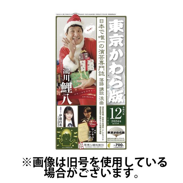 東京かわら版 2025/04/28発売号から1年(12冊)(雑誌)（直送品）