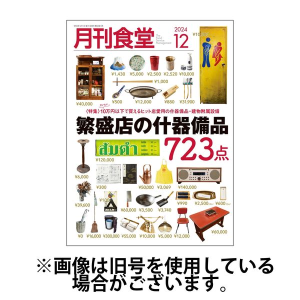 月刊食堂 2025/04/18発売号から1年(12冊)(雑誌)（直送品）