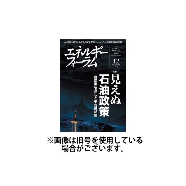 エネルギーフォーラム 2025/04/01発売号から1年(12冊)(雑誌)（直送品）