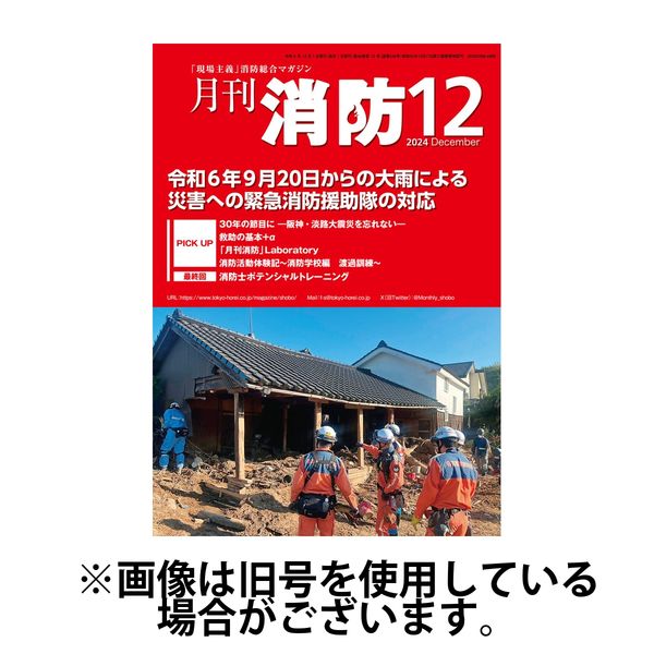 月刊消防 2025/04/01発売号から1年(12冊)(雑誌)（直送品）