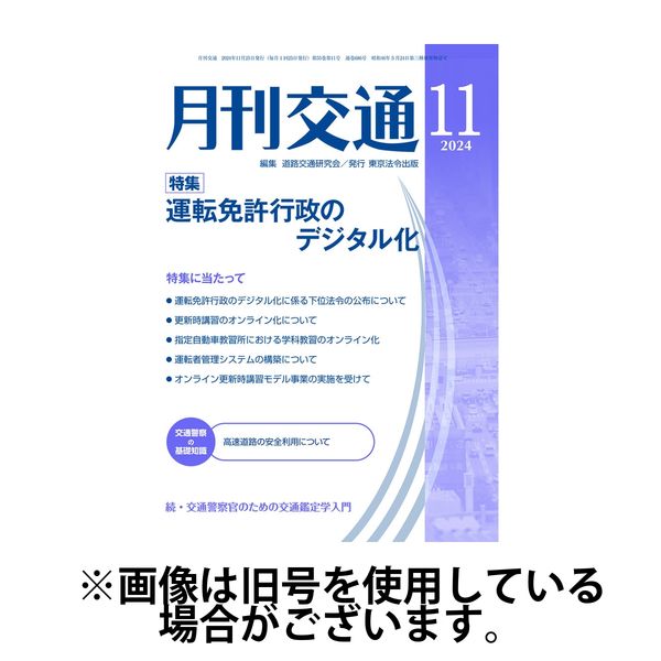 月刊交通 2025/04/25発売号から1年(12冊)(雑誌)（直送品）