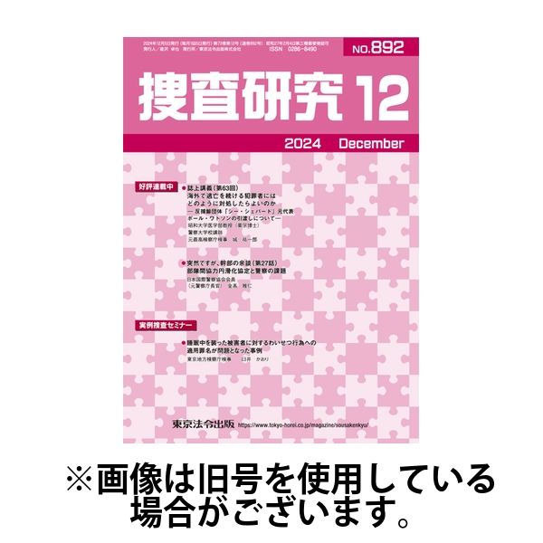 捜査研究 2025/04/15発売号から1年(12冊)(雑誌)（直送品）
