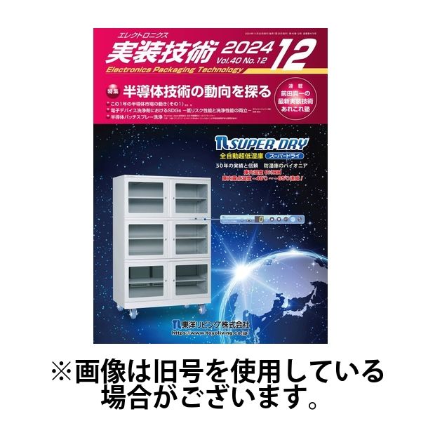 エレクトロニクス実装技術 2025/04/20発売号から1年(12冊)(雑誌)（直送品）