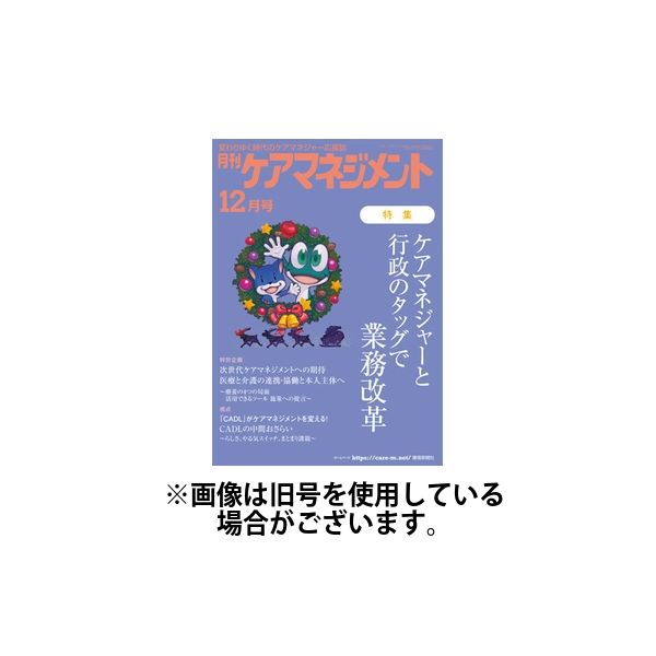 月刊ケアマネジメント 2025/04/30発売号から1年(12冊)(雑誌)（直送品）