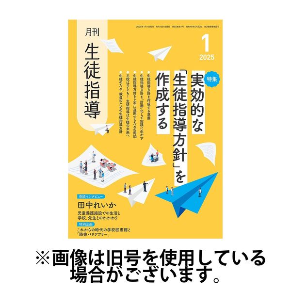 月刊生徒指導 2025/04/13発売号から1年(12冊)(雑誌)（直送品）