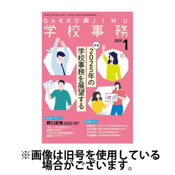 学校事務 2025/04/13発売号から1年(12冊)(雑誌)（直送品）