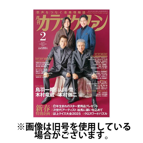 カラオケファン 2025/04/21発売号から1年(12冊)(雑誌)（直送品）