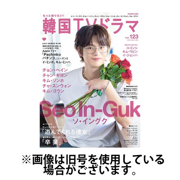 もっと知りたい!韓国TVドラマ v.5 もっと知りたい！韓国TVドラマ Vol.107 (発売日2022年02月21日