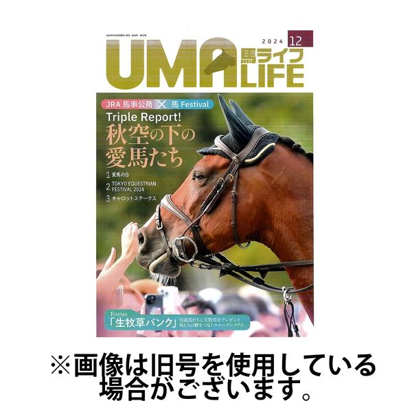 UMA LIFE（ウマライフ） 2025/04/25発売号から1年(12冊)(雑誌)（直送品）