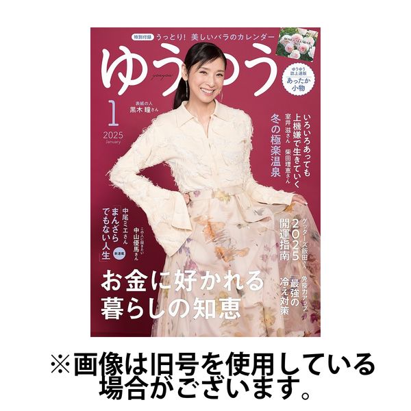 ゆうゆう 2025/04/01発売号から1年(12冊)(雑誌)（直送品）