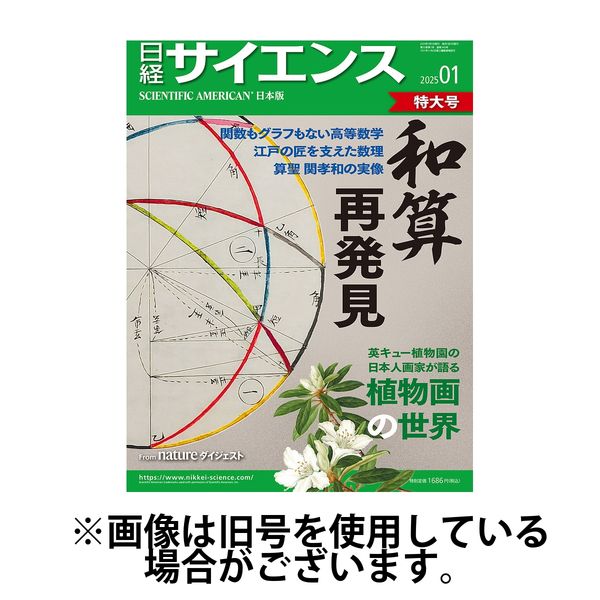 日経サイエンス 2025/04/25発売号から1年(12冊)(雑誌)（直送品）