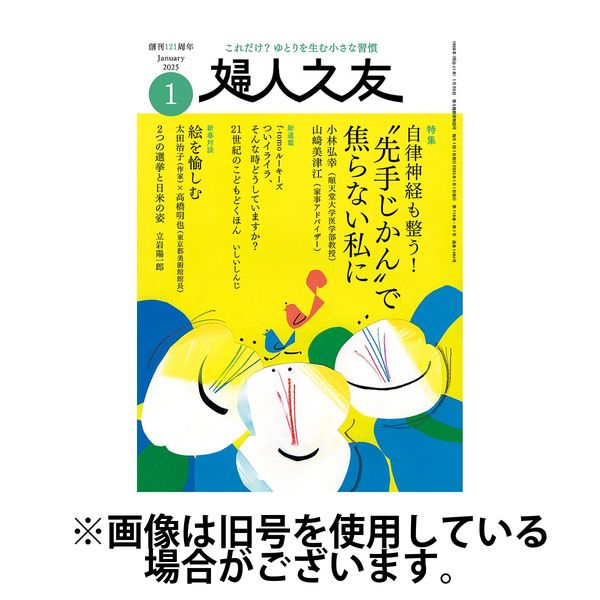 婦人之友 2025/04/12発売号から1年(12冊)(雑誌)（直送品）