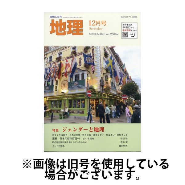 地理 2025/04/25発売号から1年(12冊)(雑誌)（直送品）