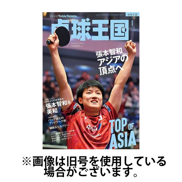 卓球王国 2025/04/21発売号から1年(12冊)(雑誌)（直送品）