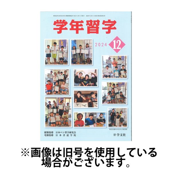 学年習字 2025/04/01発売号から1年(12冊)(雑誌)（直送品）