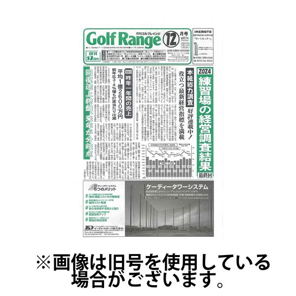 月刊ゴルフレインジ（Golf Range） 2025/04/25発売号から1年(12冊)(雑誌)（直送品）
