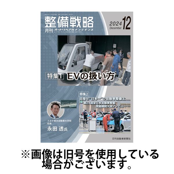 整備戦略 2025/04/25発売号から1年(12冊)(雑誌)（直送品）