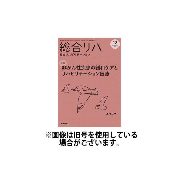 総合リハビリテーション 2025/04/10発売号から1年(12冊)(雑誌)（直送品）