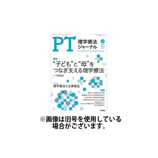 理学療法ジャーナル 2025/04/15発売号から1年(12冊)(雑誌)（直送品）