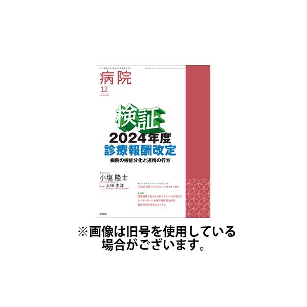 病院 2025/04/01発売号から1年(12冊)(雑誌)（直送品）