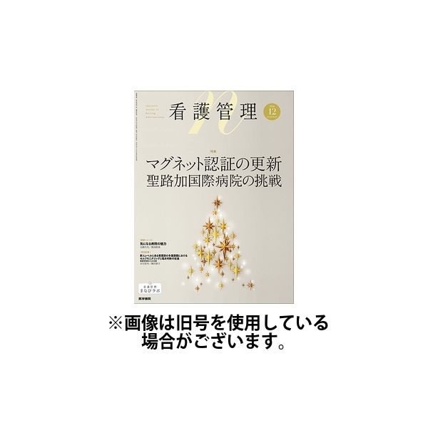 看護管理 2025/04/10発売号から1年(12冊)(雑誌)（直送品）