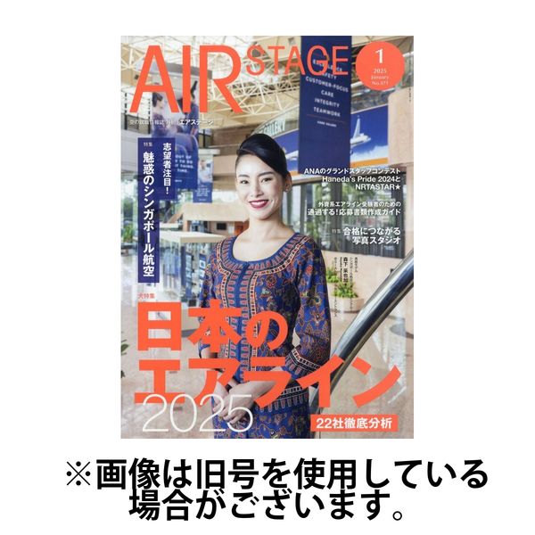 月刊エアステージ（AIR STAGE） 2025/04/28発売号から1年(12冊)(雑誌)（直送品）