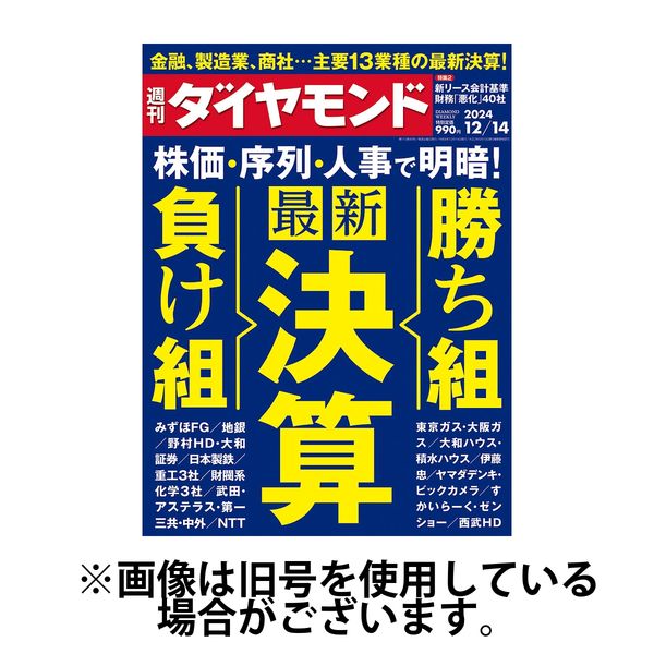 週刊ダイヤモンド 2025/04/21発売号から1年(50冊)(雑誌)（直送品）