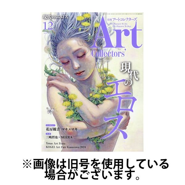 Artcollectors（アートコレクターズ） 2025/04/25発売号から1年(12冊)(雑誌)（直送品）