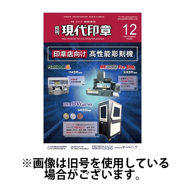 月刊 現代印章 2025/04/01発売号から1年(12冊)(雑誌)（直送品）