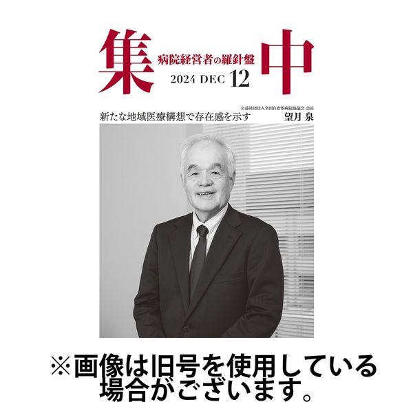 集中/MedicalConfidential 2025/04/30発売号から1年(12冊)(雑誌)（直送品）