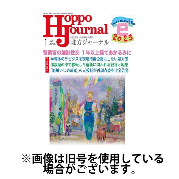 北方ジャーナル 2025/04/15発売号から1年(12冊)(雑誌)（直送品）