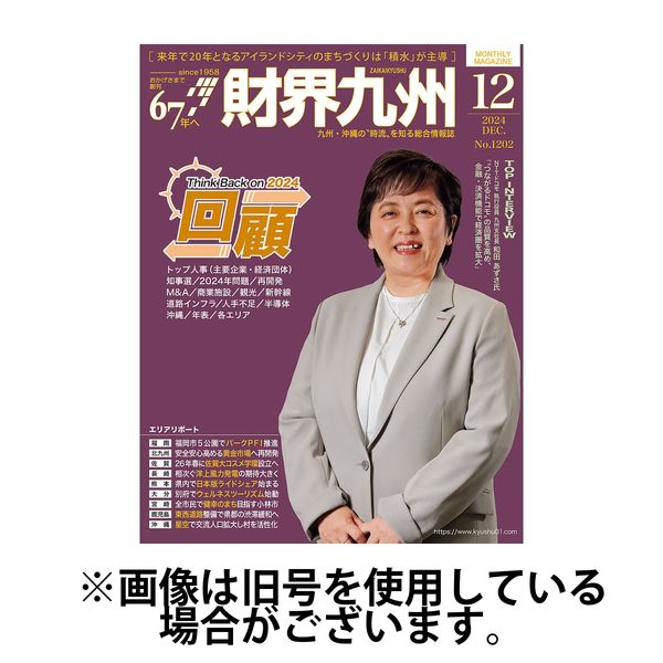 財界九州 2025/04/25発売号から1年(12冊)(雑誌)（直送品）