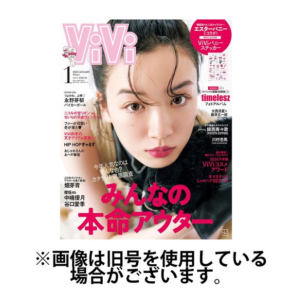 ViVi(ヴィヴィ） 2025/04/23発売号から1年(12冊)(雑誌)（直送品）