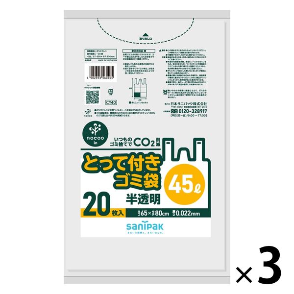 ゴミ袋 取っ手付き nocoo in 半透明 45L 厚さ:0.022mm 3パック