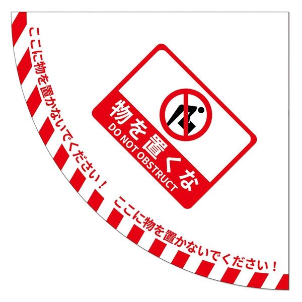 セーフラン安全用品 ドア用路面標識ステッカー 半径900mmの1/4円