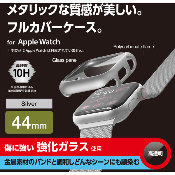 アップルウォッチ カバー SE/Series6/5/4[44mm] フルカバー シルバー AW-23DFCGPSV エレコム 1個（直送品）