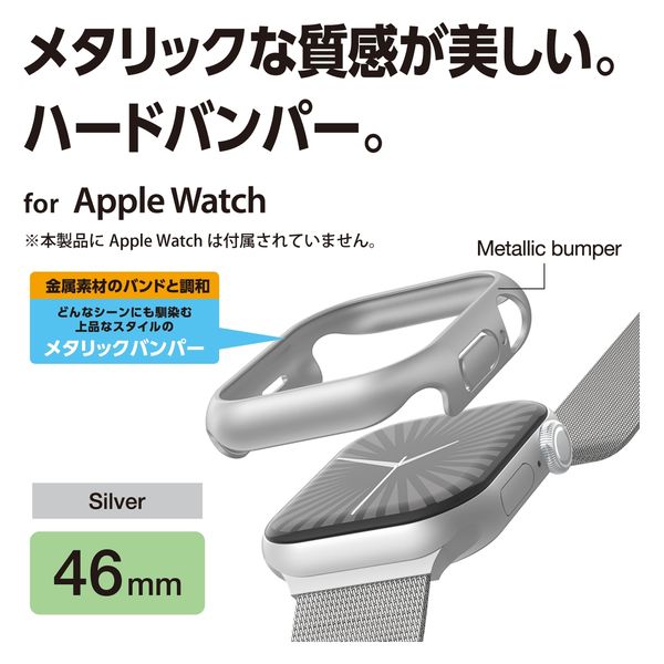 アップルウォッチ カバー Series10[46mm] バンパー ハード シルバー AW-24ABPPMSV エレコム 1個（直送品）