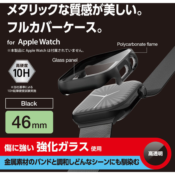 アップルウォッチ カバー Series10[46mm] フルカバー ブラック AW-24AFCGPBK エレコム 1個（直送品）