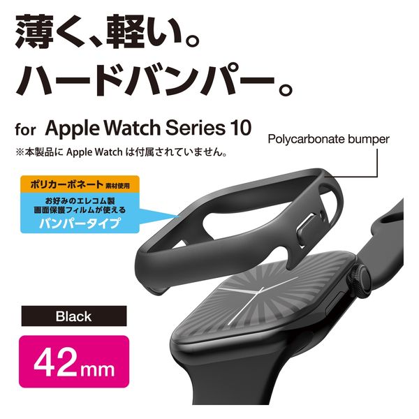 アップルウォッチ カバー Series 10 [ 42mm ] バンパー ハード ブラック AW-24BBPPBK エレコム 1個（直送品）