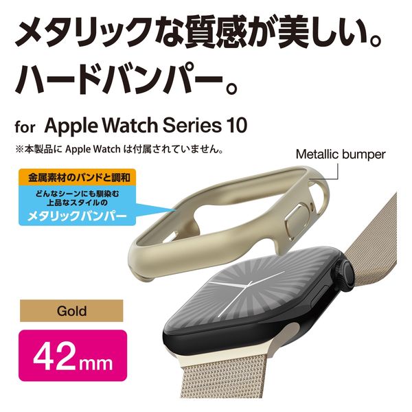 アップルウォッチ カバー Series10[42mm] バンパー ハード ゴールド AW-24BBPPMGD エレコム 1個（直送品）