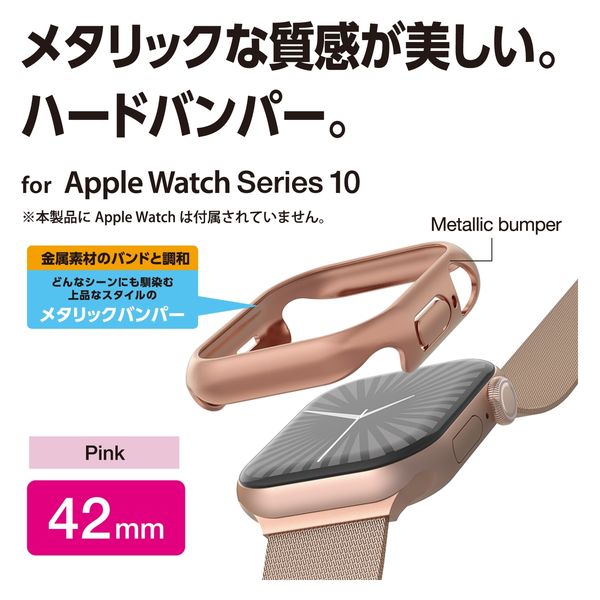 アップルウォッチ カバー Series10[42mm] バンパー ハード ピンク AW-24BBPPMPN エレコム 1個（直送品）